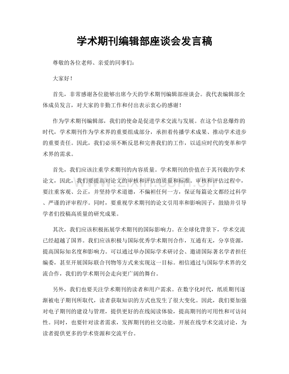 学术期刊编辑部座谈会发言稿.docx_第1页