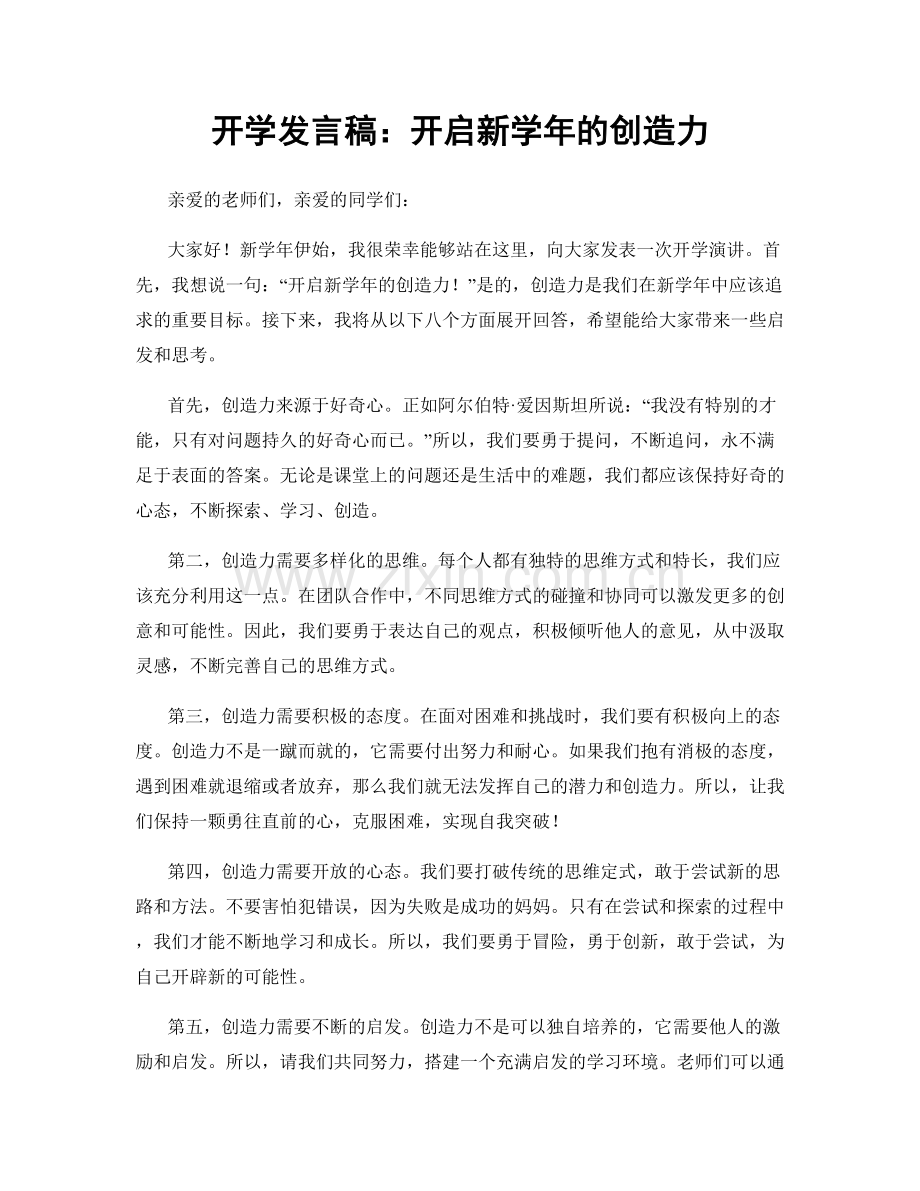 开学发言稿：开启新学年的创造力.docx_第1页