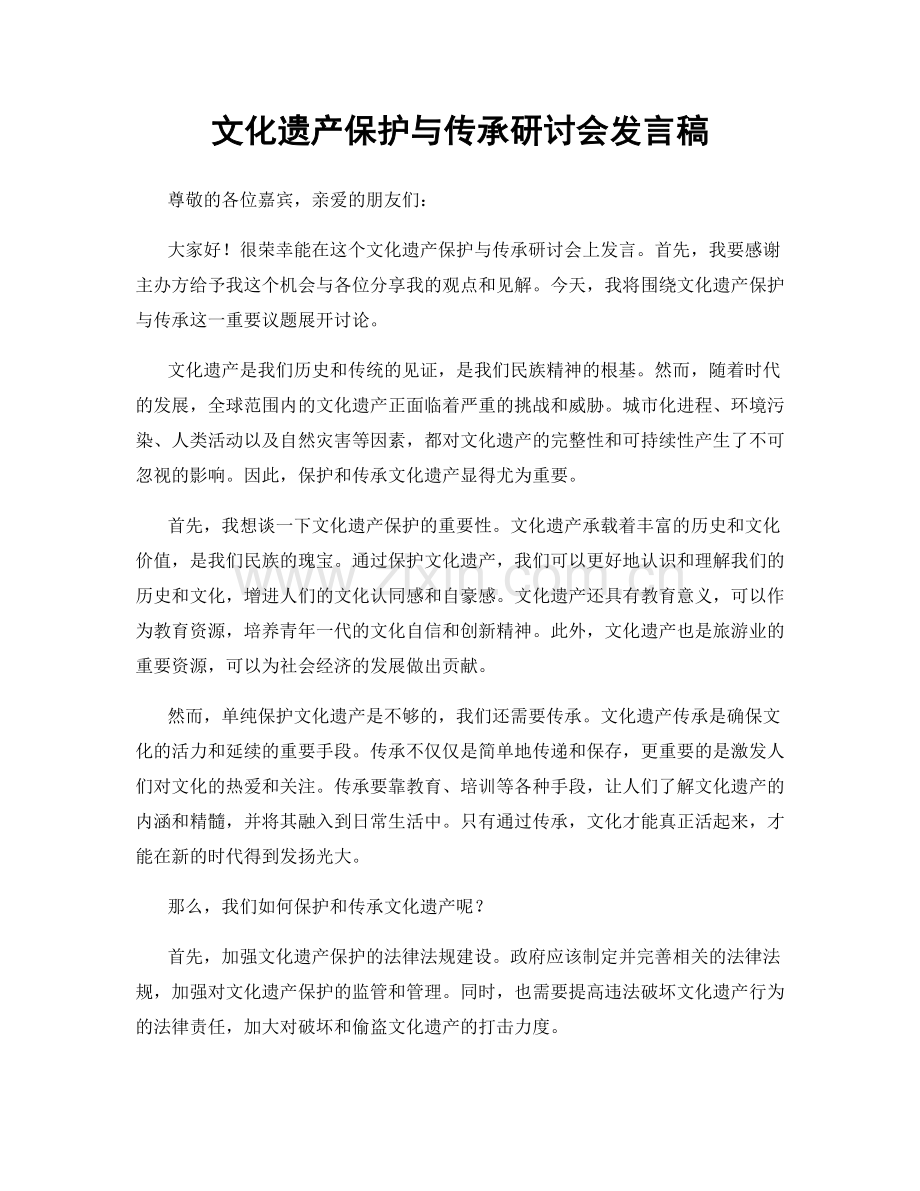 文化遗产保护与传承研讨会发言稿.docx_第1页