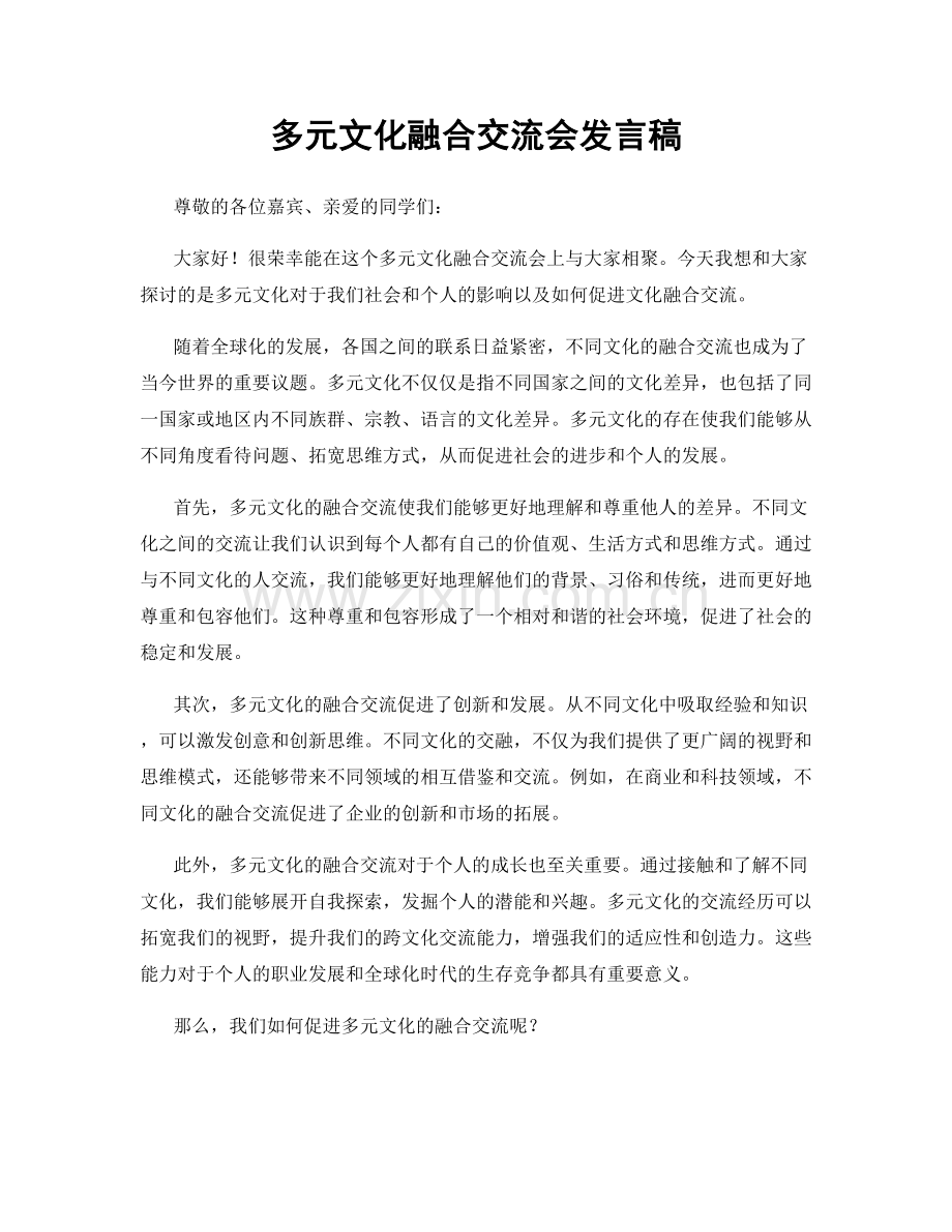 多元文化融合交流会发言稿.docx_第1页