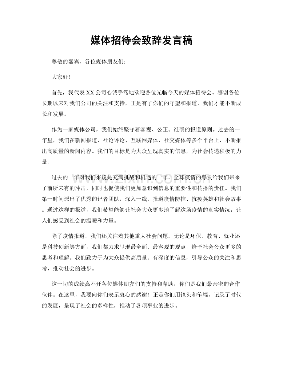 媒体招待会致辞发言稿.docx_第1页