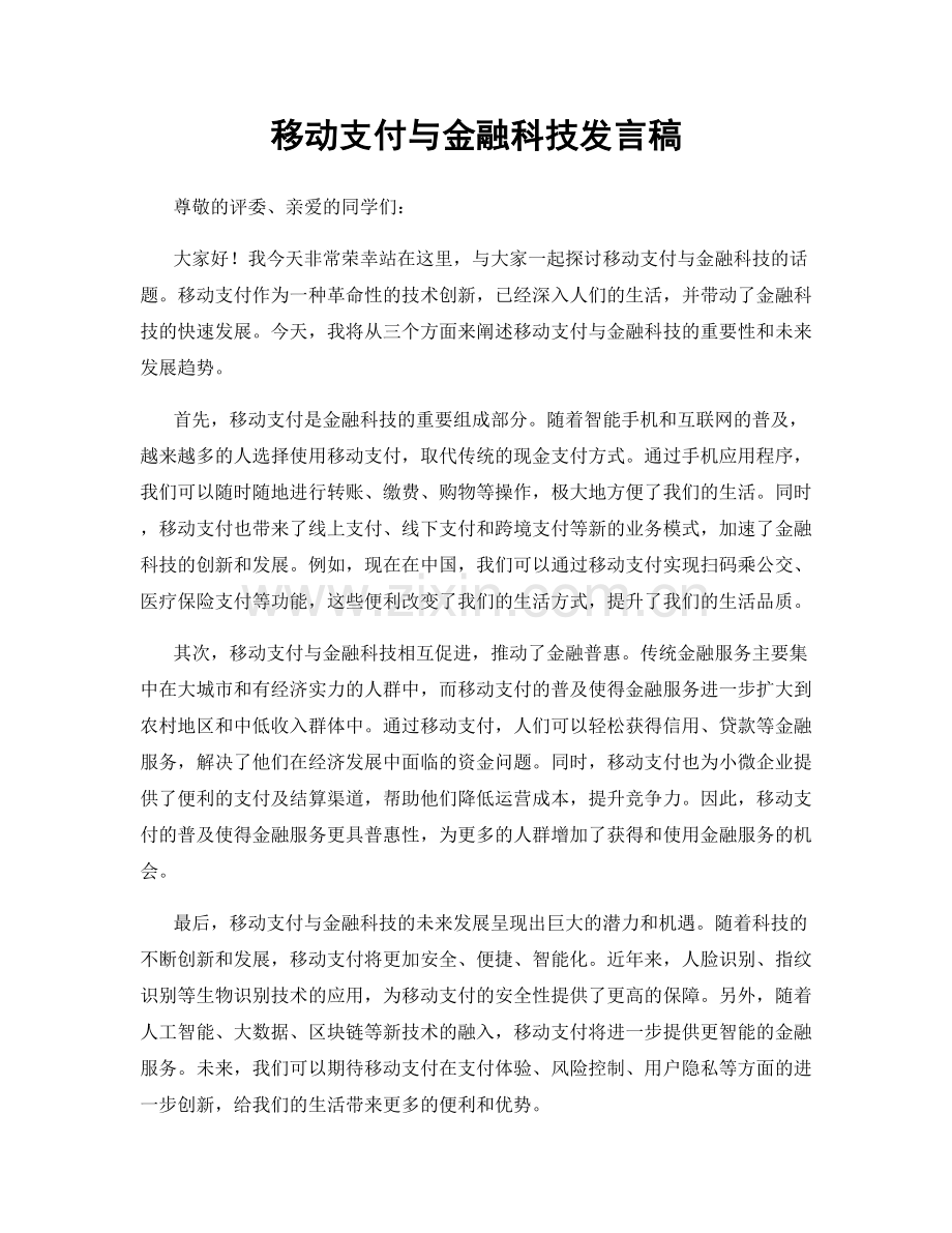 移动支付与金融科技发言稿.docx_第1页