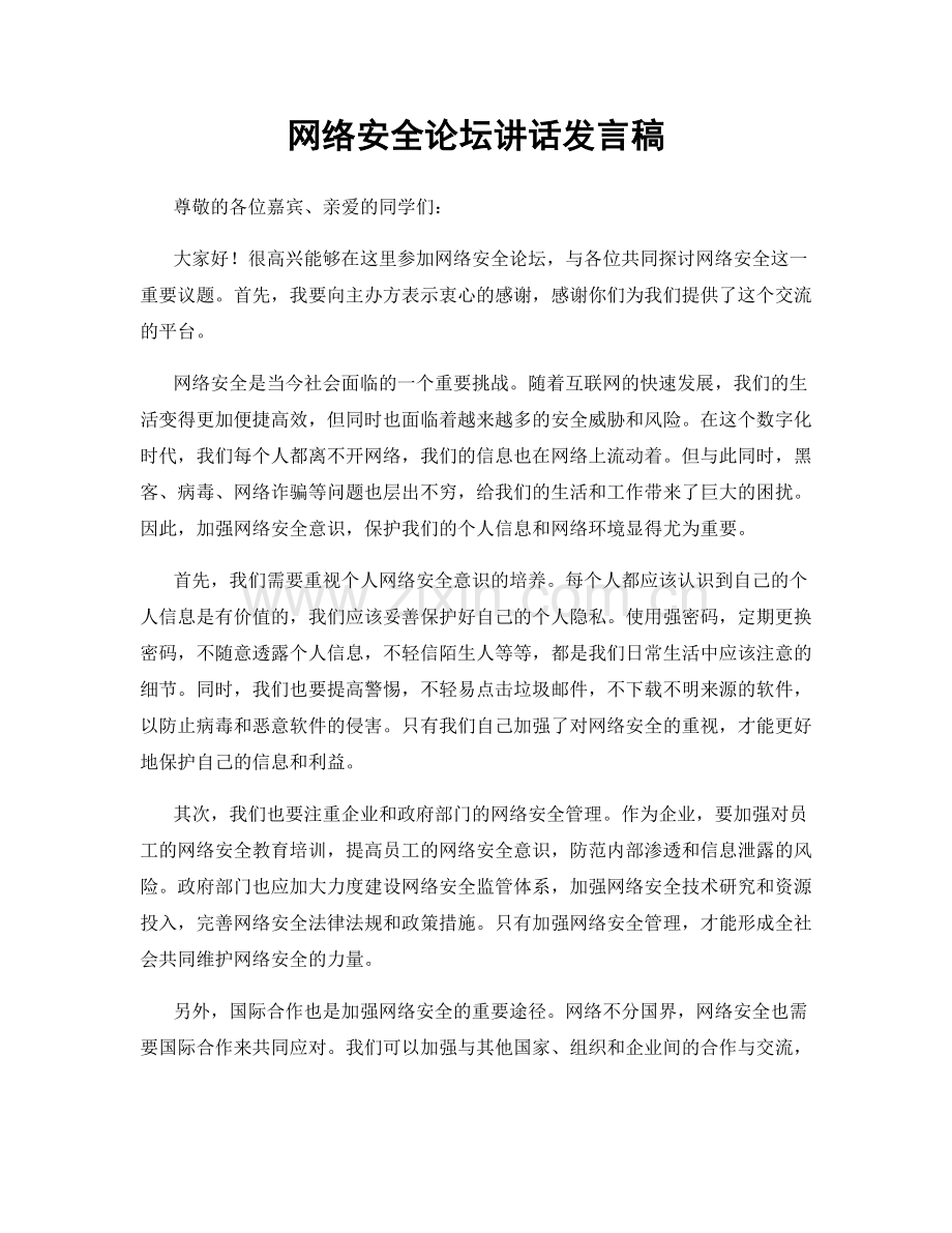 网络安全论坛讲话发言稿.docx_第1页