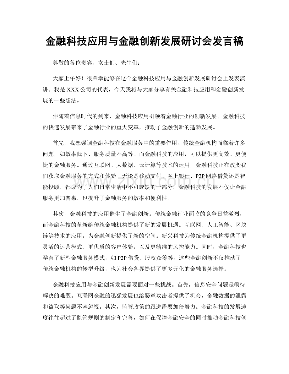 金融科技应用与金融创新发展研讨会发言稿.docx_第1页