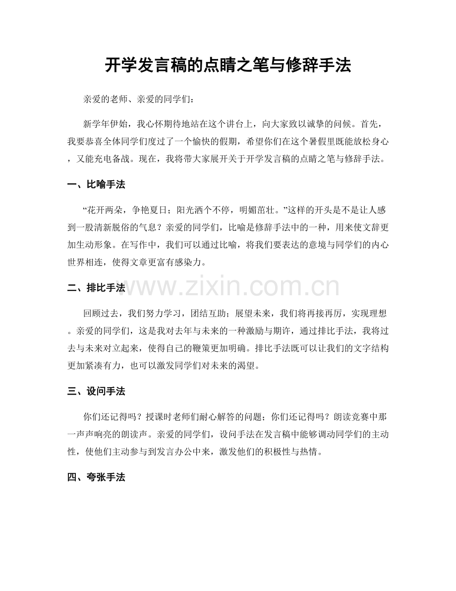 开学发言稿的点睛之笔与修辞手法.docx_第1页