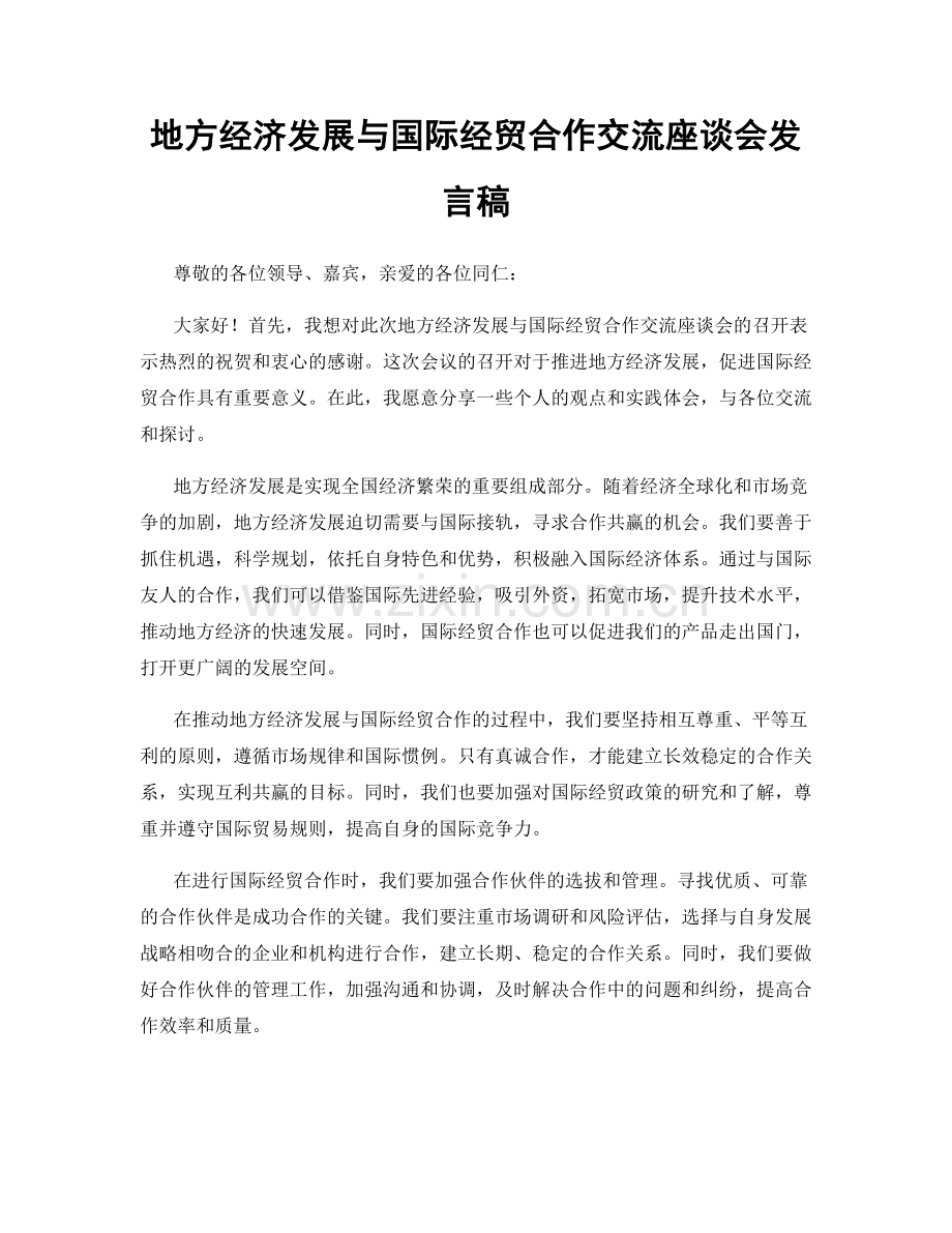 地方经济发展与国际经贸合作交流座谈会发言稿.docx_第1页