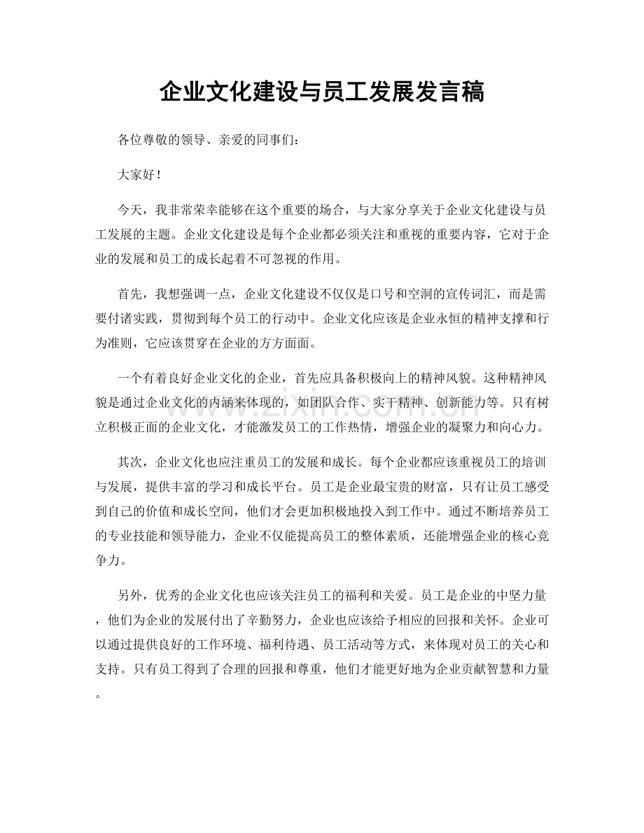 企业文化建设与员工发展发言稿.docx_第1页