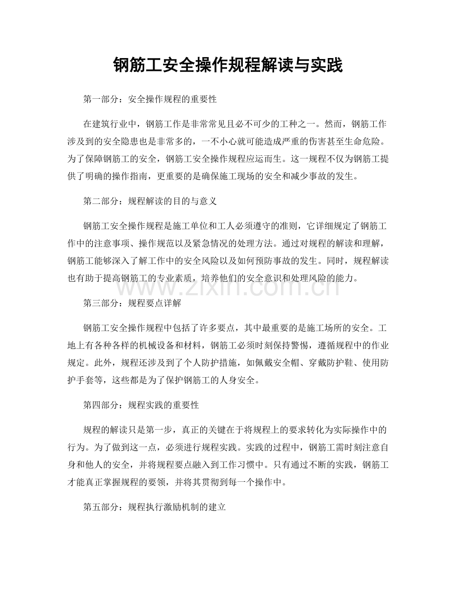 钢筋工安全操作规程解读与实践.docx_第1页