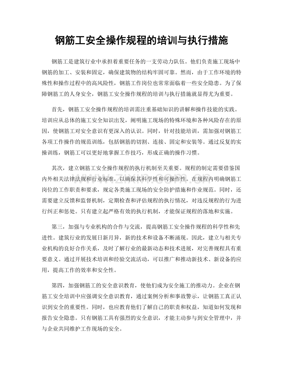 钢筋工安全操作规程的培训与执行措施.docx_第1页