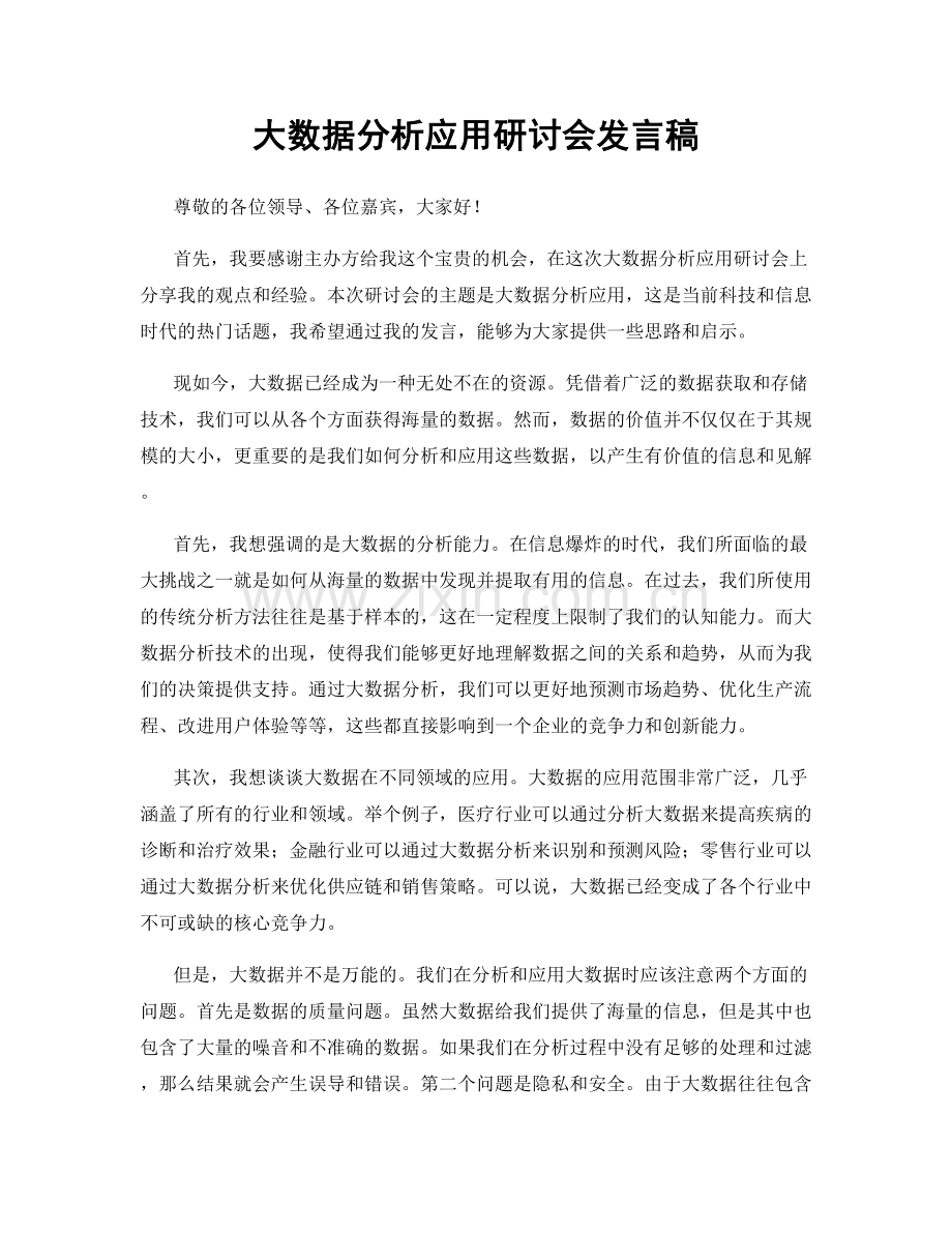 大数据分析应用研讨会发言稿.docx_第1页