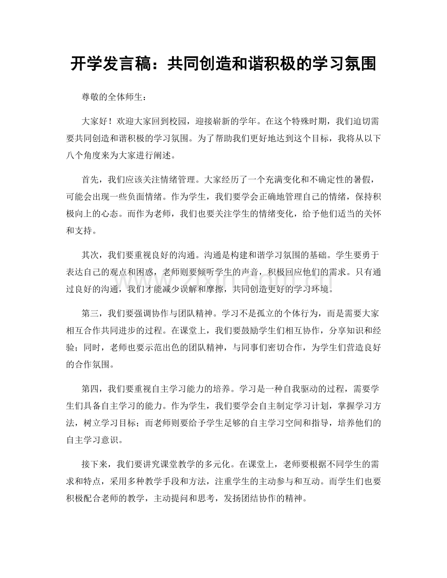 开学发言稿：共同创造和谐积极的学习氛围.docx_第1页