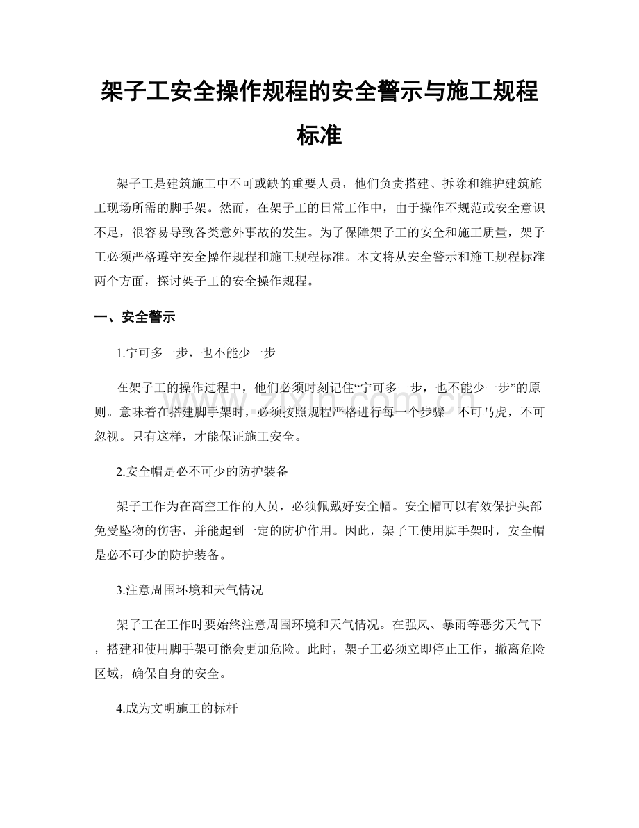 架子工安全操作规程的安全警示与施工规程标准.docx_第1页