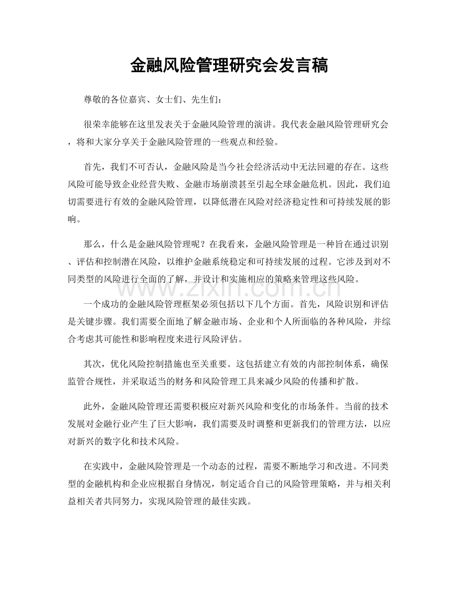 金融风险管理研究会发言稿.docx_第1页