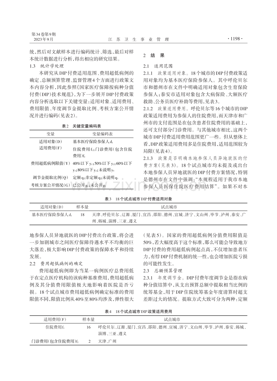 基于内容分析法DIP试点城市政策的比较研究.pdf_第3页