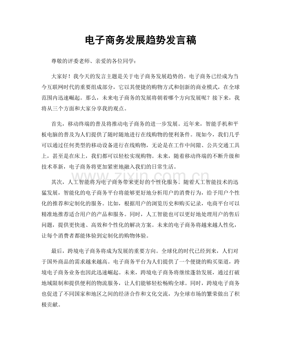 电子商务发展趋势发言稿.docx_第1页