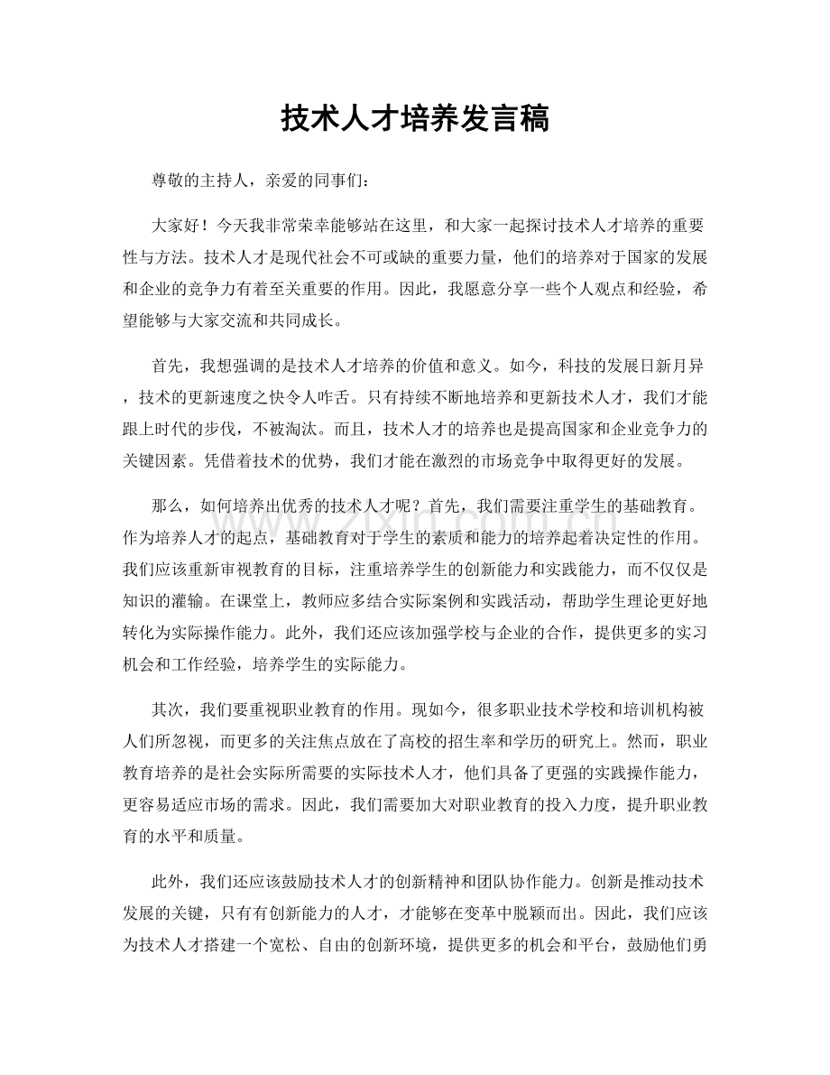 技术人才培养发言稿.docx_第1页