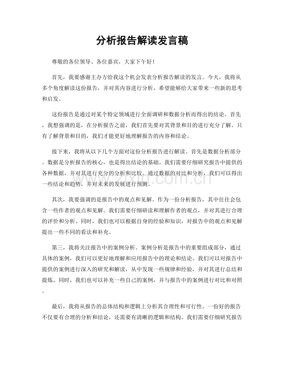 分析报告解读发言稿.docx_第1页