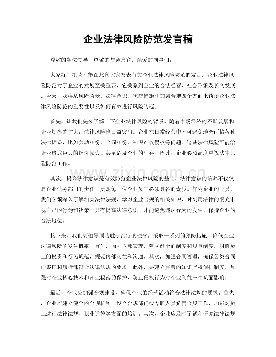 企业法律风险防范发言稿.docx_第1页