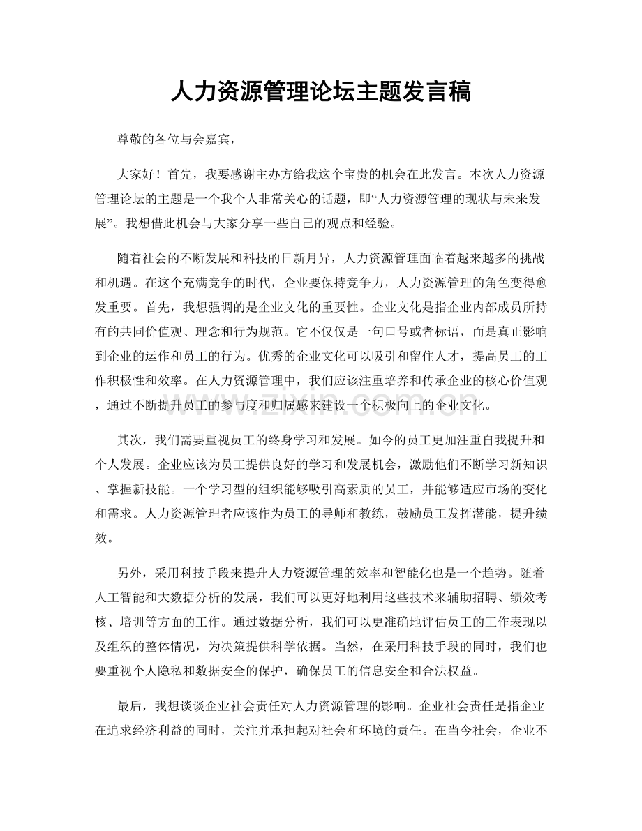 人力资源管理论坛主题发言稿.docx_第1页