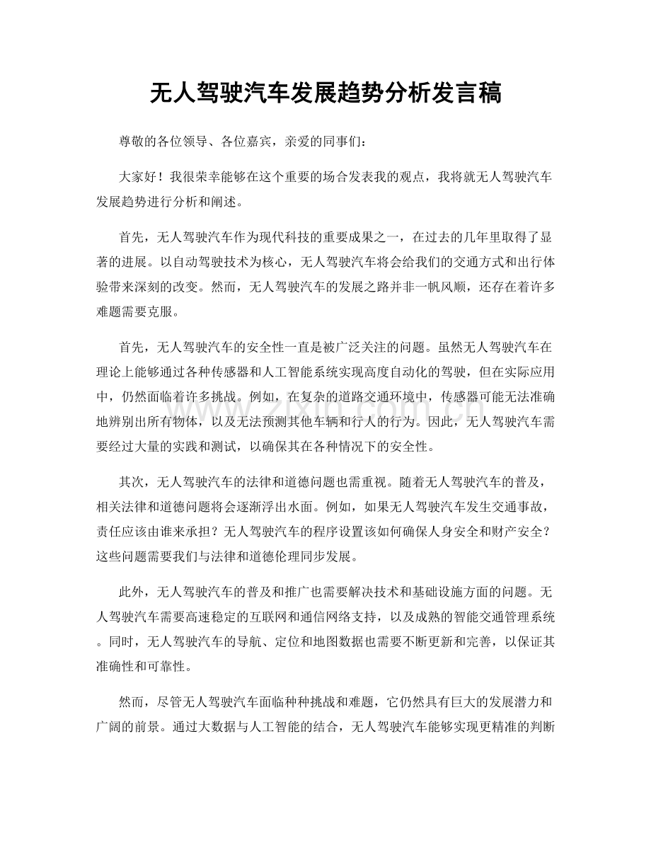 无人驾驶汽车发展趋势分析发言稿.docx_第1页