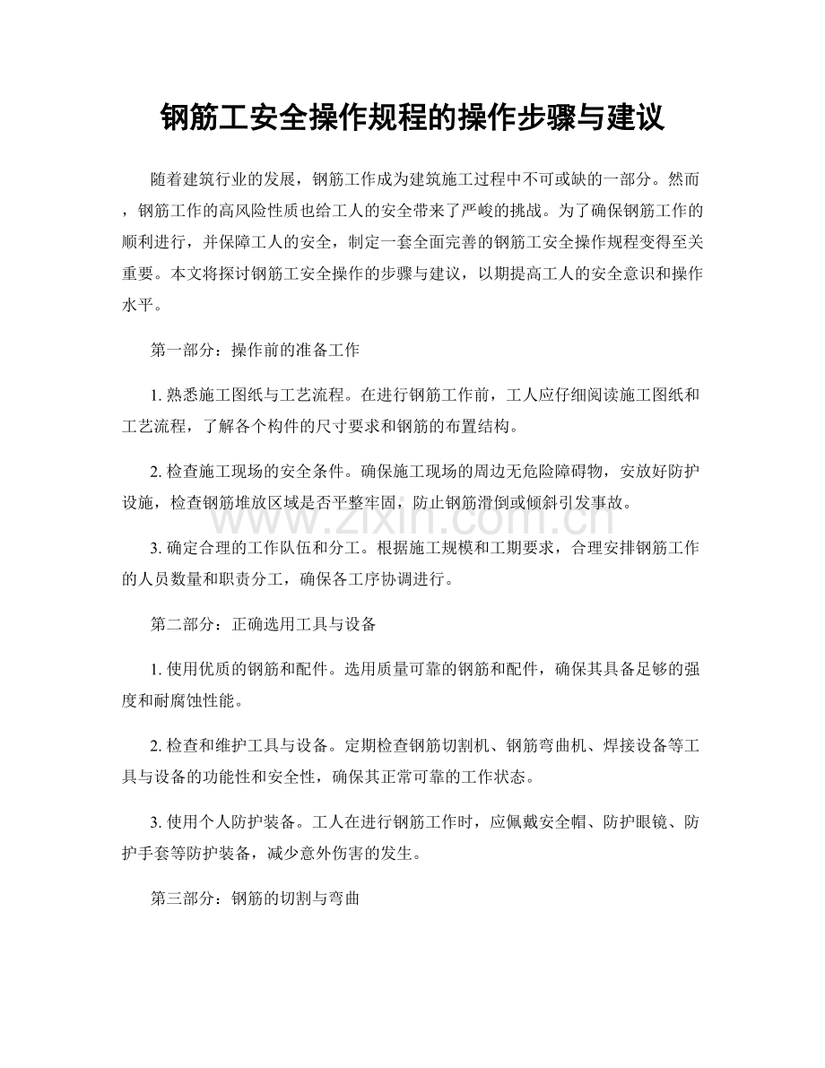 钢筋工安全操作规程的操作步骤与建议.docx_第1页