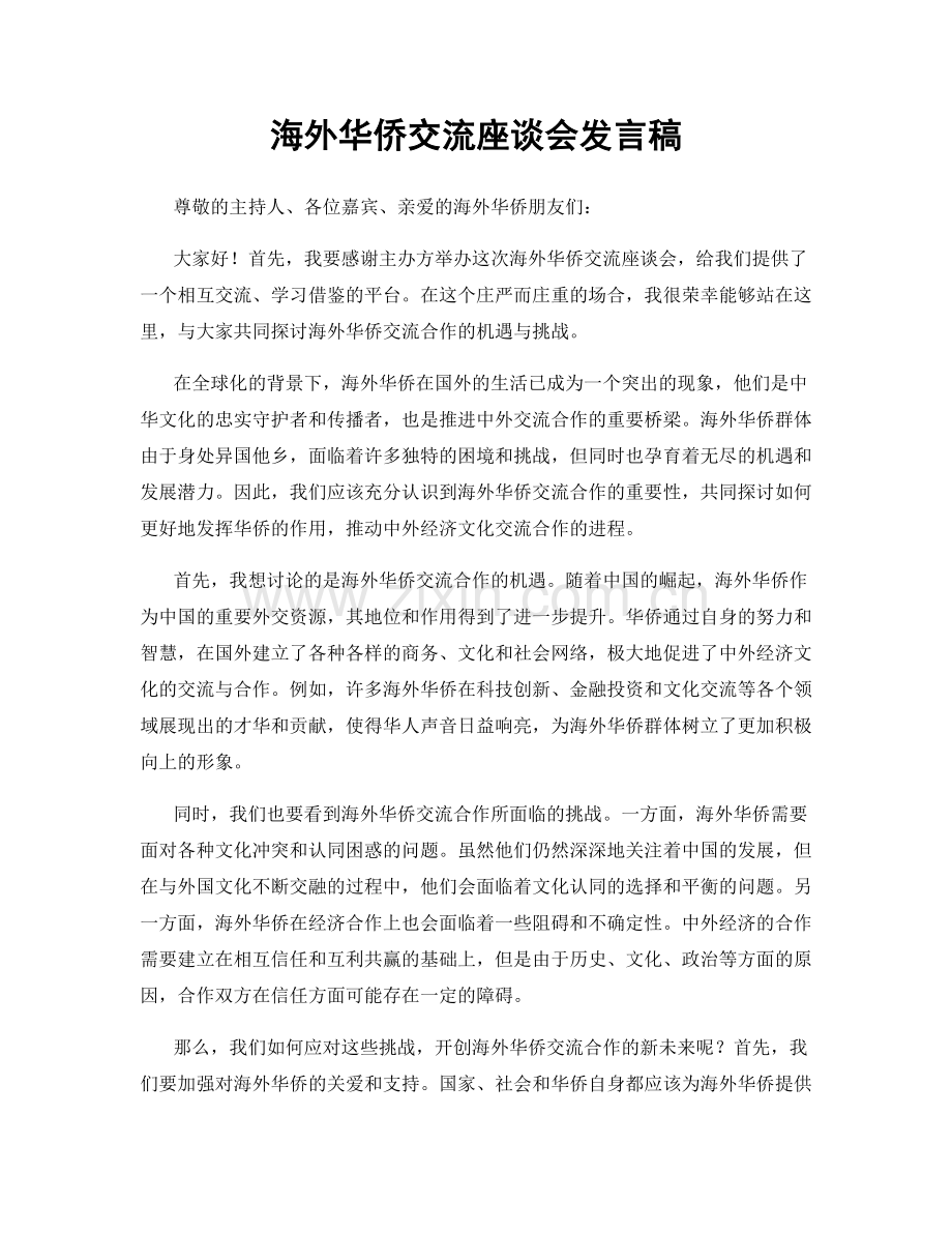 海外华侨交流座谈会发言稿.docx_第1页