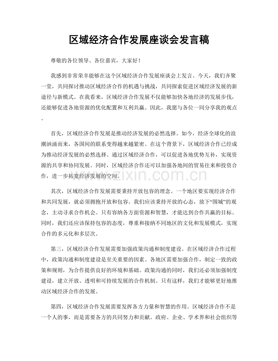 区域经济合作发展座谈会发言稿.docx_第1页