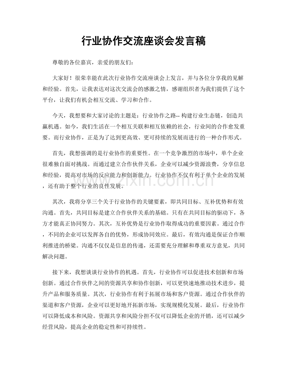 行业协作交流座谈会发言稿.docx_第1页