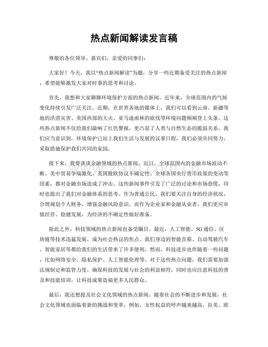 热点新闻解读发言稿.docx_第1页