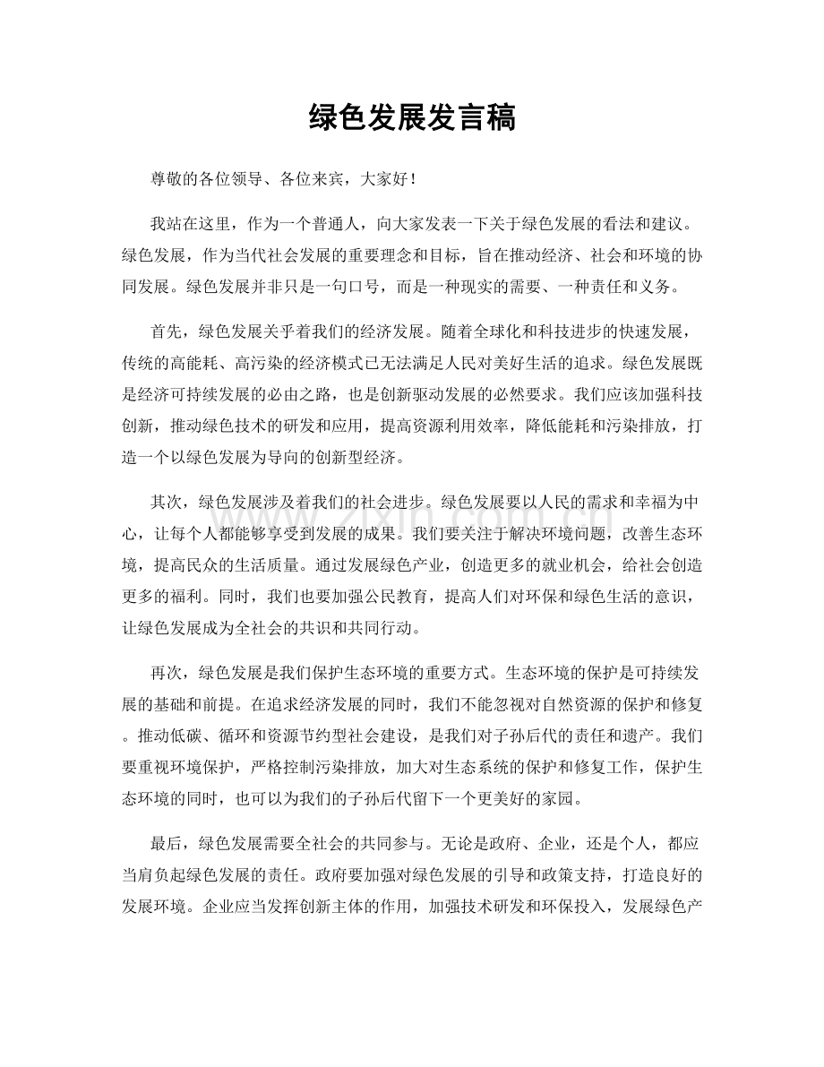 绿色发展发言稿.docx_第1页