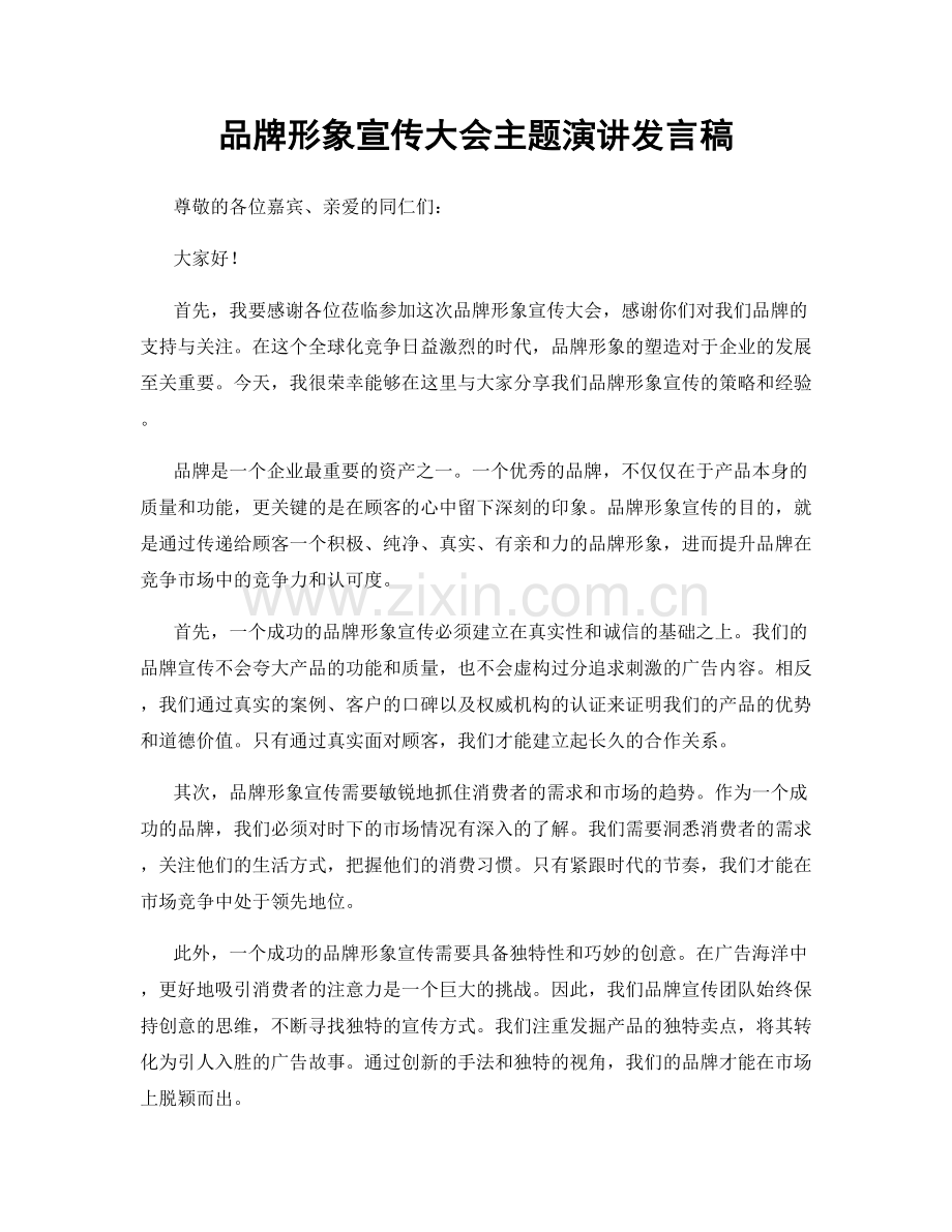 品牌形象宣传大会主题演讲发言稿.docx_第1页