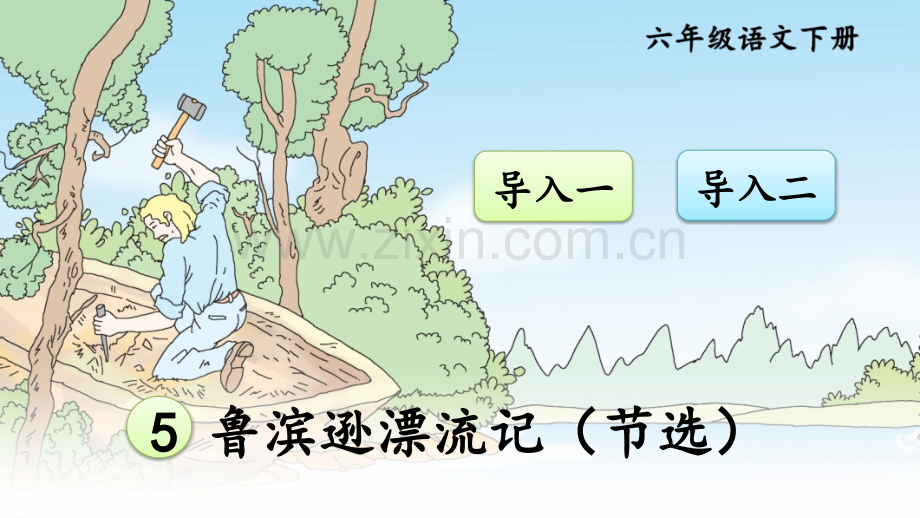 部编版六年级语文下册《鲁滨逊漂流记(节选)》配套课件.ppt_第1页