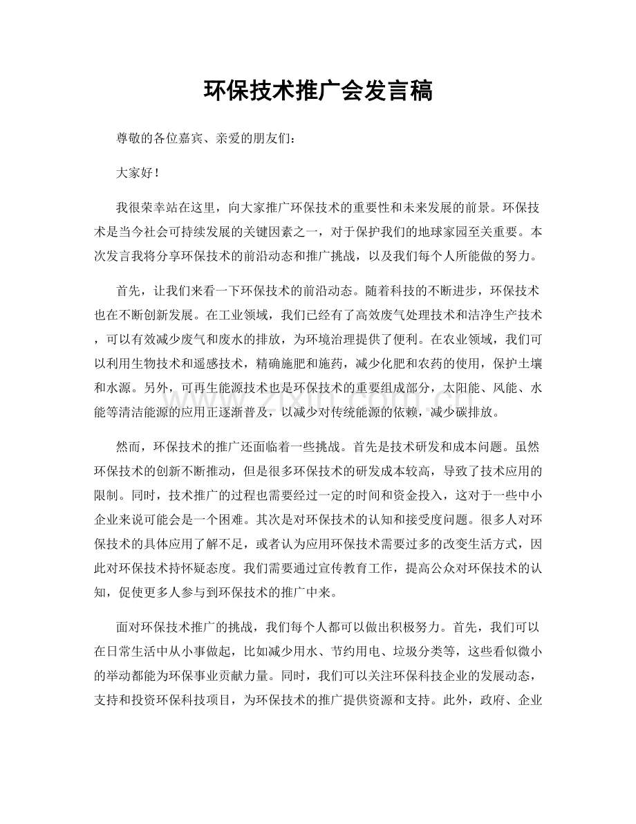 环保技术推广会发言稿.docx_第1页