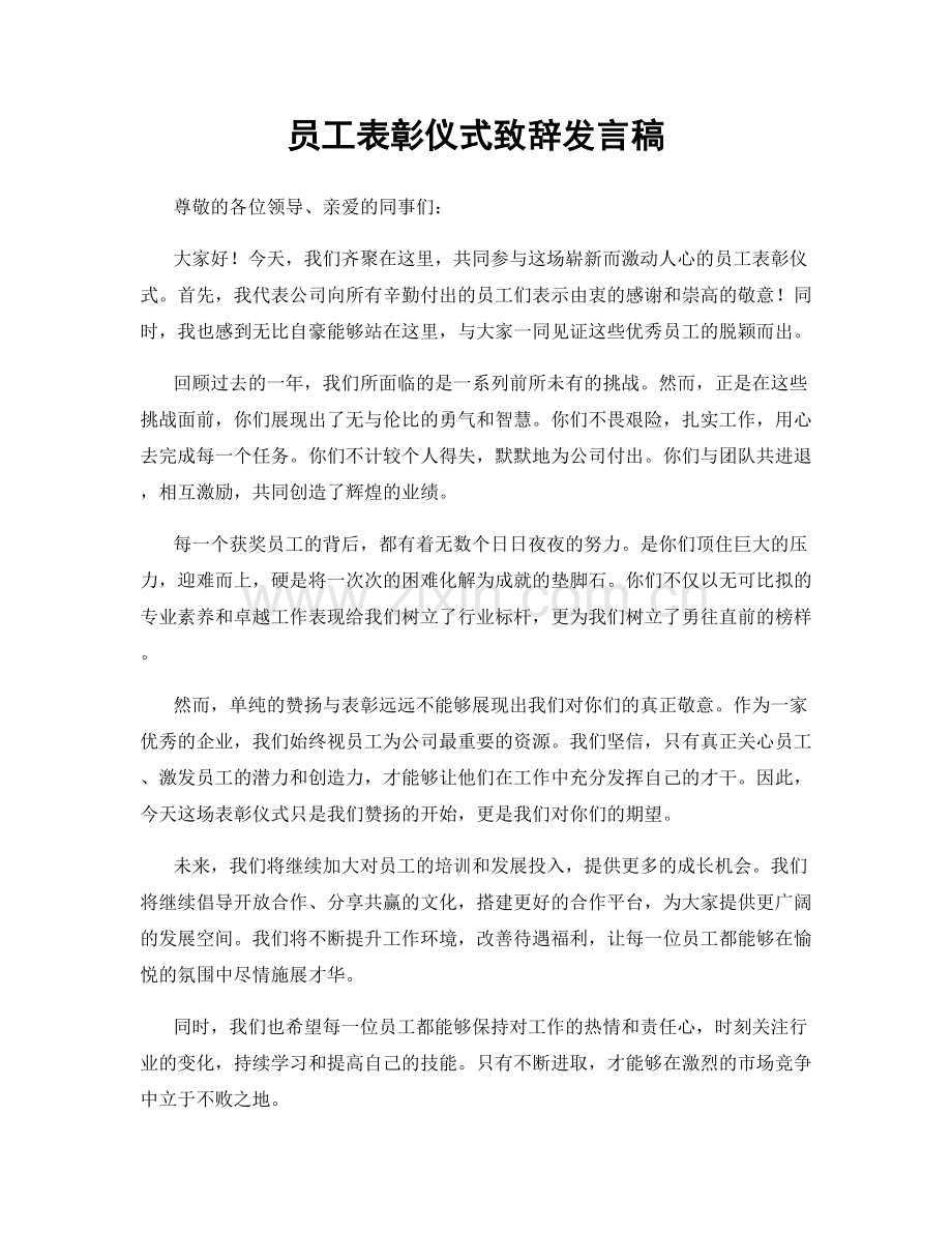 员工表彰仪式致辞发言稿.docx_第1页