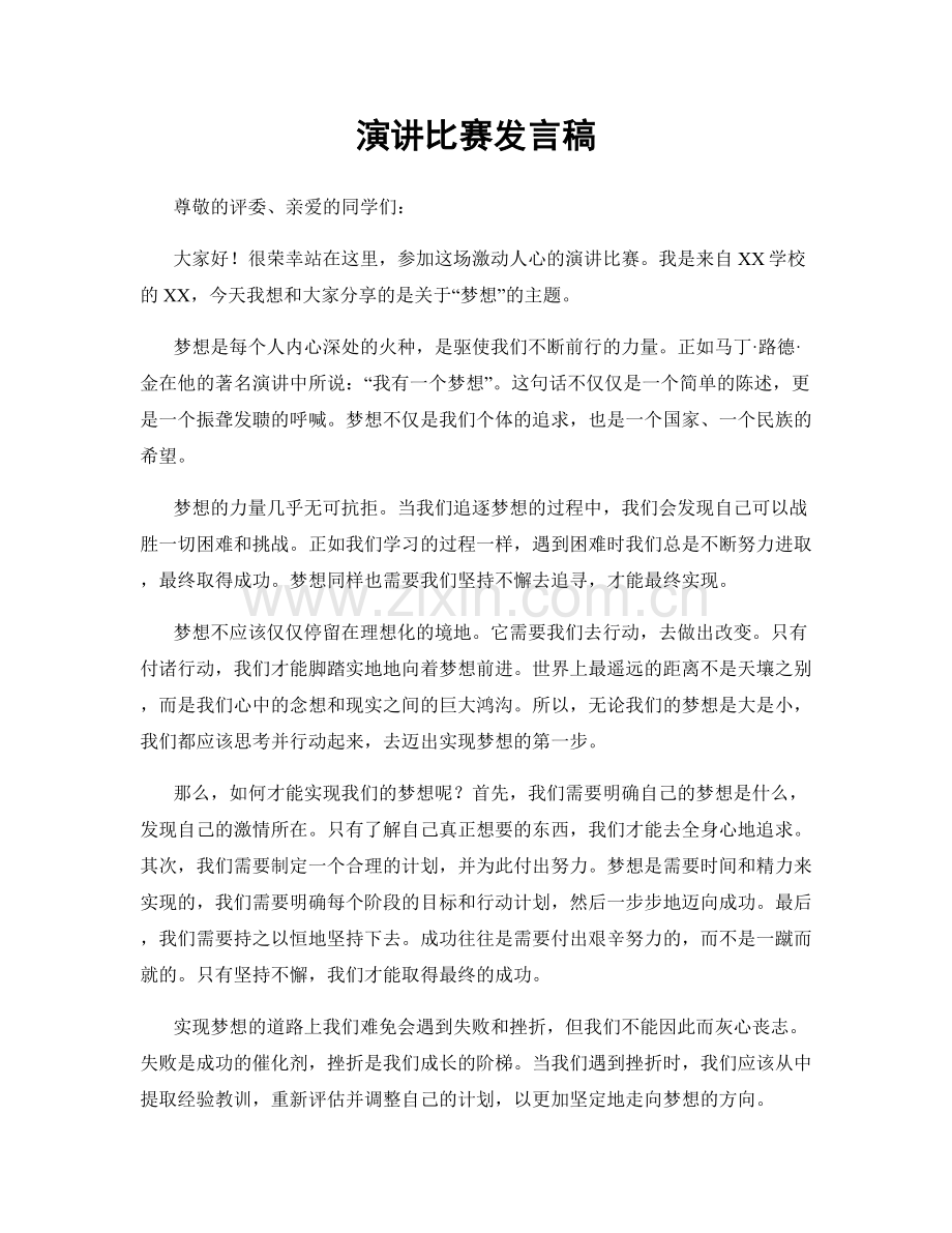 演讲比赛发言稿.docx_第1页