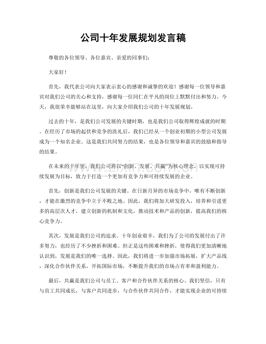 公司十年发展规划发言稿.docx_第1页