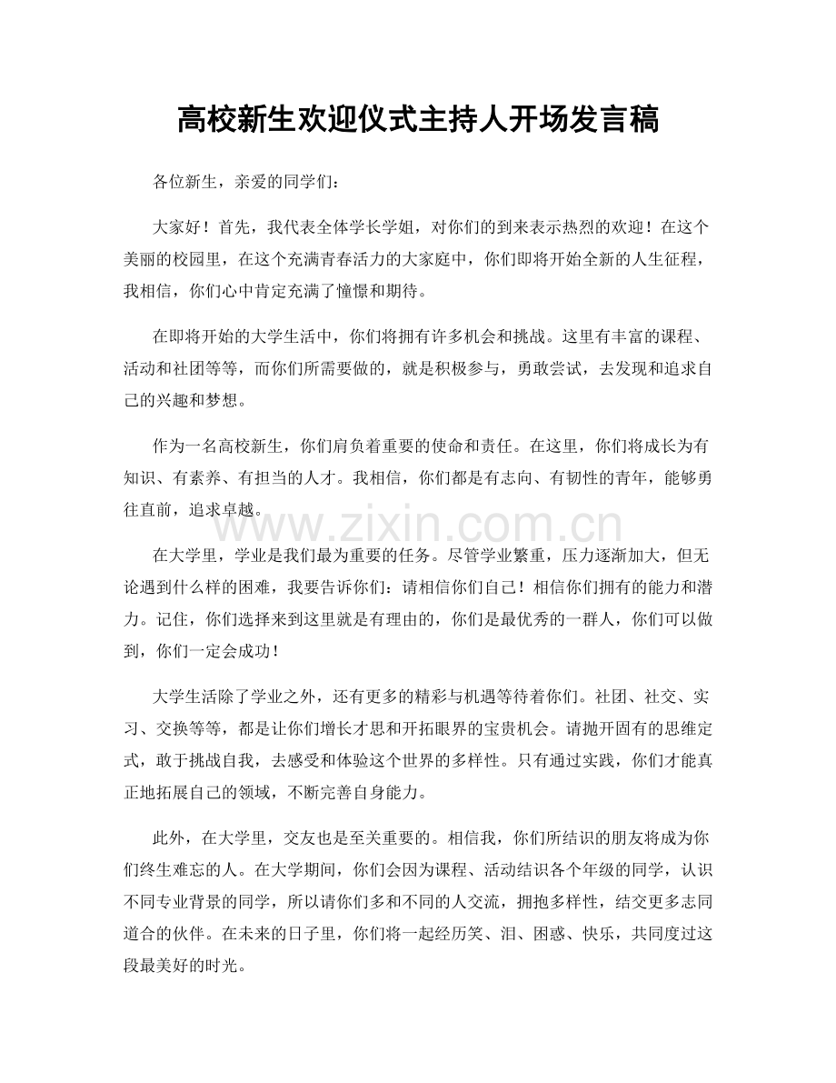 高校新生欢迎仪式主持人开场发言稿.docx_第1页