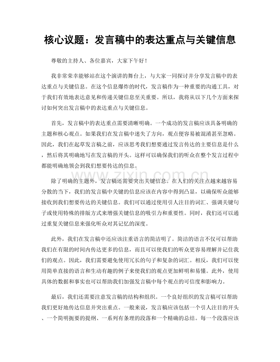 核心议题：发言稿中的表达重点与关键信息.docx_第1页