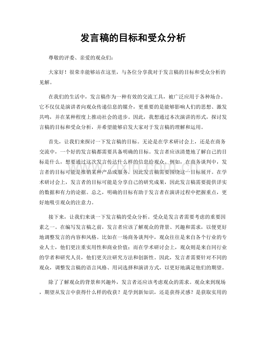 发言稿的目标和受众分析.docx_第1页