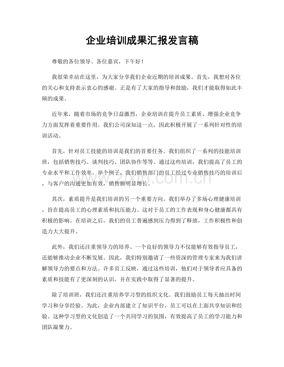 企业培训成果汇报发言稿.docx_第1页