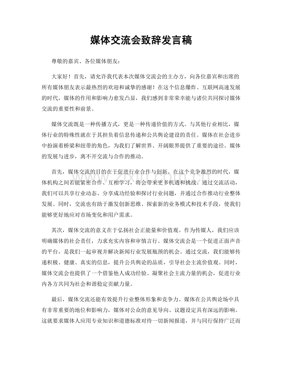 媒体交流会致辞发言稿.docx_第1页