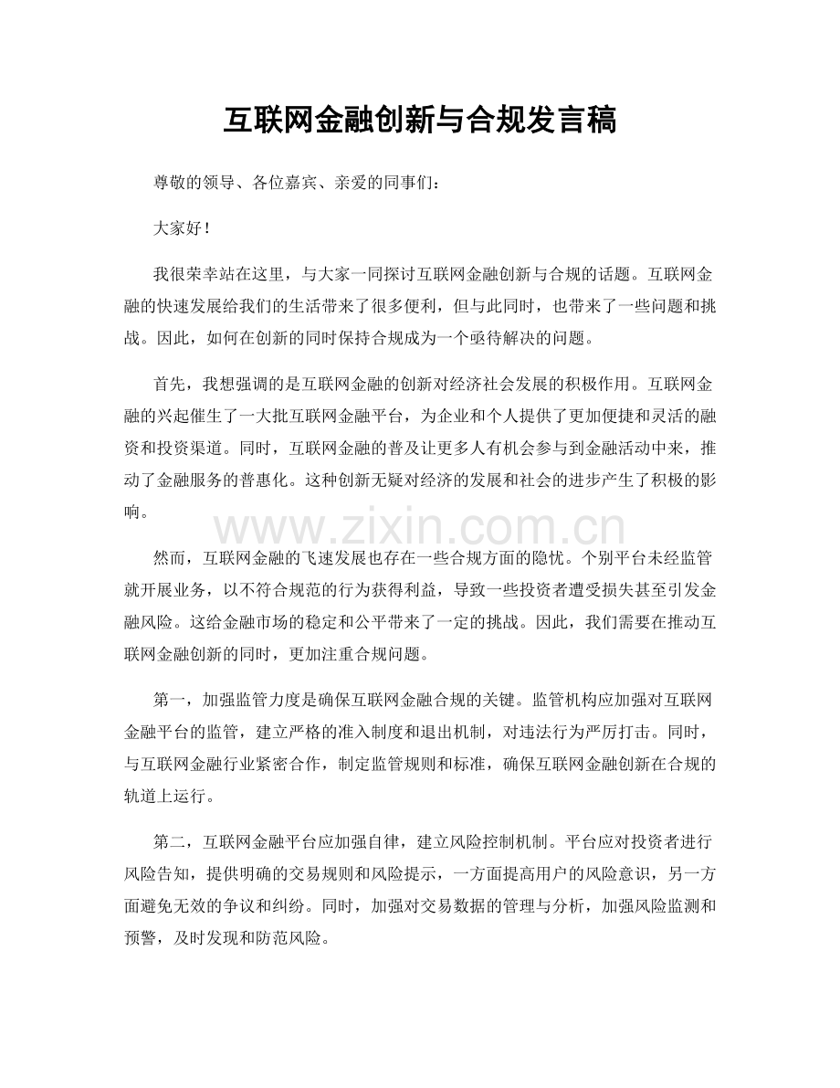 互联网金融创新与合规发言稿.docx_第1页