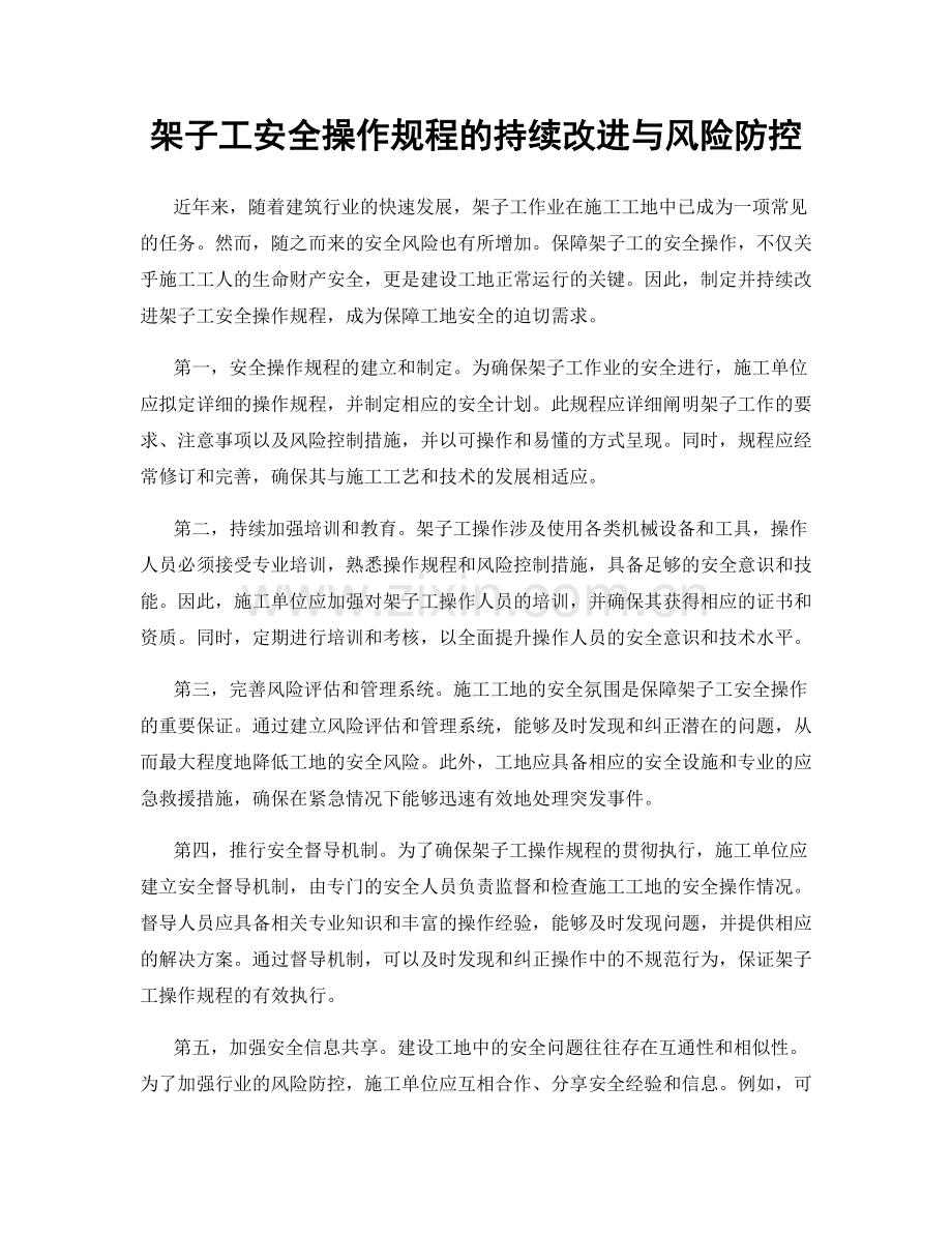 架子工安全操作规程的持续改进与风险防控.docx_第1页