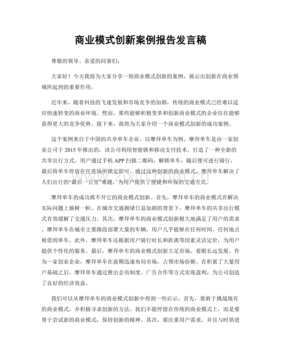 商业模式创新案例报告发言稿.docx_第1页