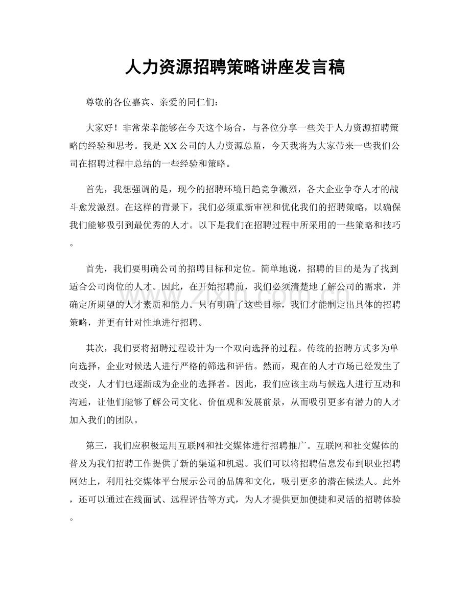 人力资源招聘策略讲座发言稿.docx_第1页