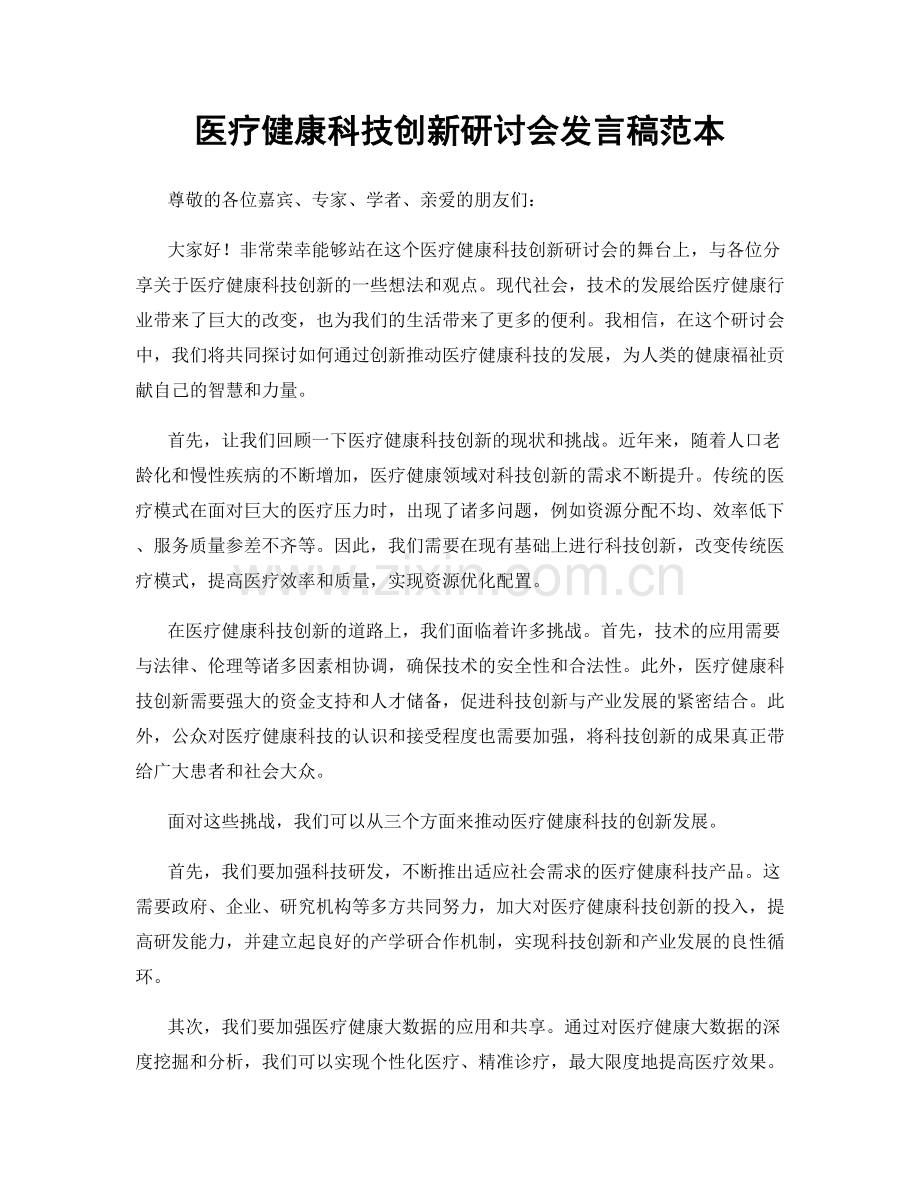 医疗健康科技创新研讨会发言稿范本.docx_第1页