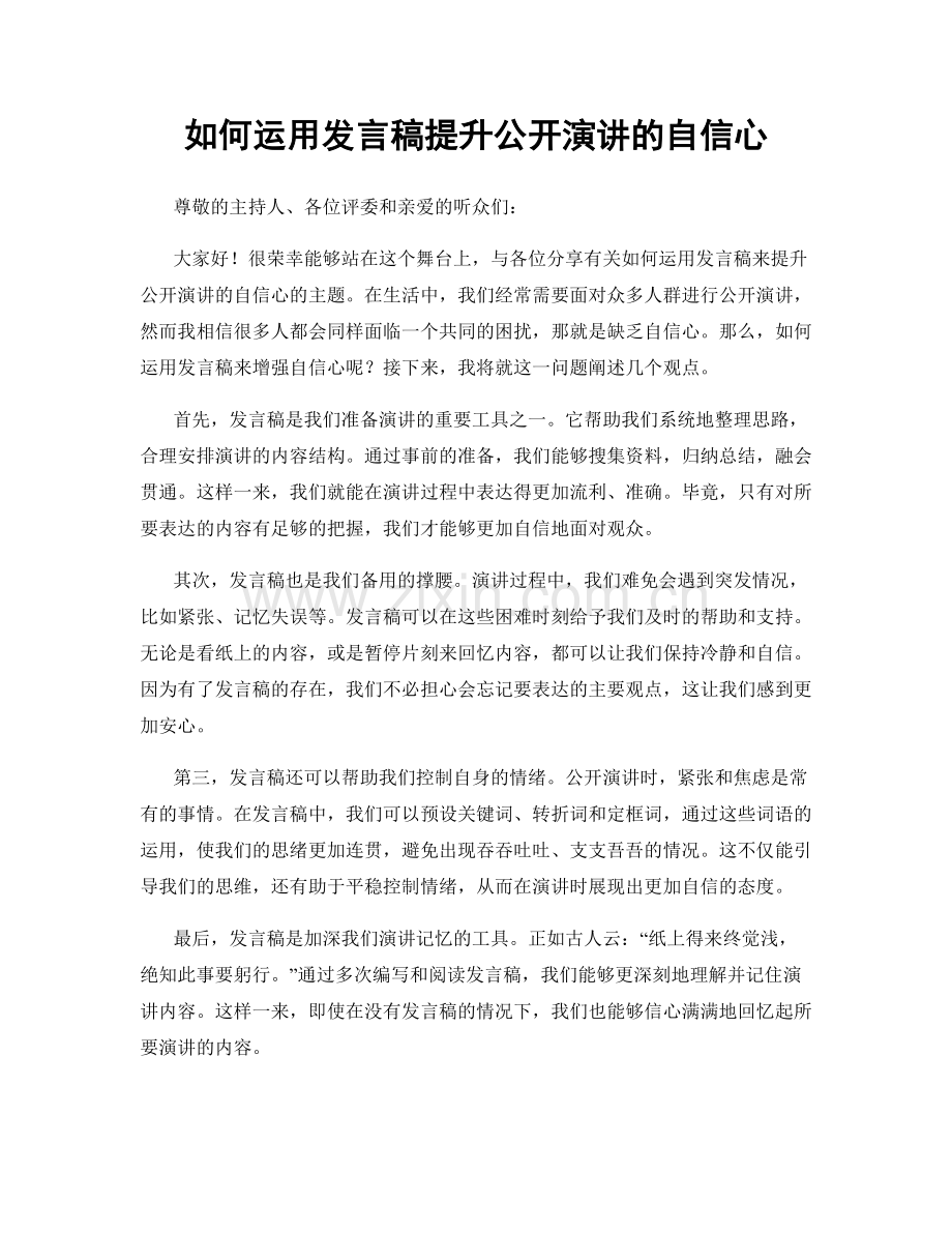 如何运用发言稿提升公开演讲的自信心.docx_第1页