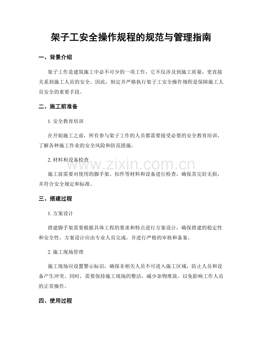 架子工安全操作规程的规范与管理指南.docx_第1页