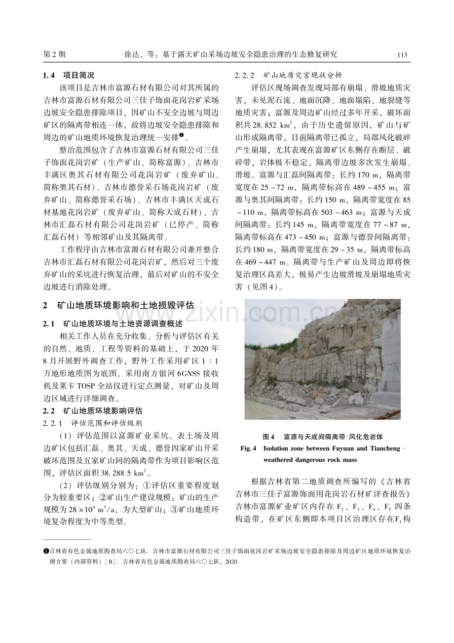 基于露天矿山采场边坡安全隐患治理的生态修复研究.pdf_第3页