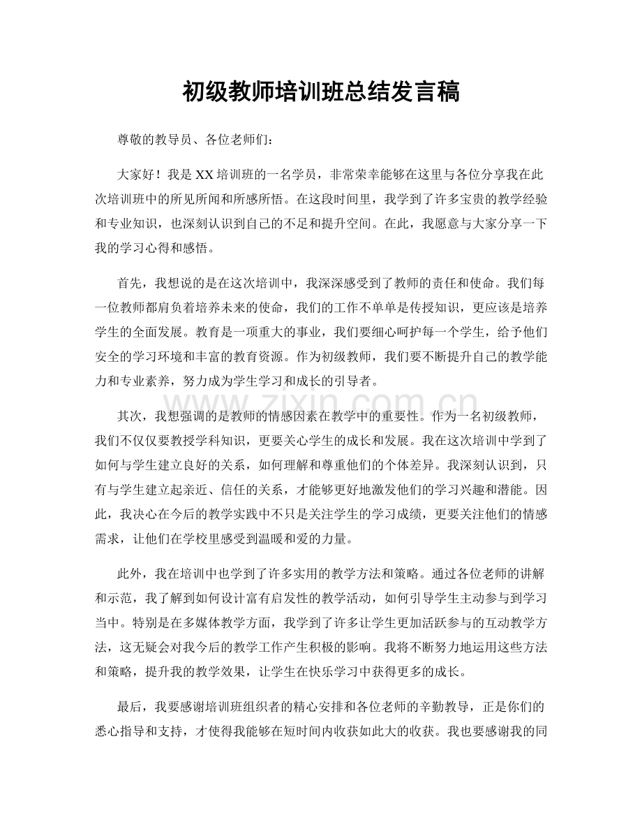 初级教师培训班总结发言稿.docx_第1页